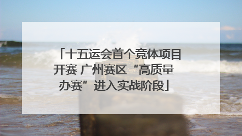 十五运会首个竞体项目开赛 广州赛区“高质量办赛”进入实战阶段