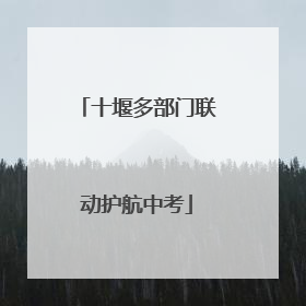 十堰多部门联动护航中考