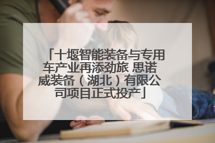十堰智能装备与专用车产业再添劲旅 思诺威装备（湖北）有限公司项目正式投产