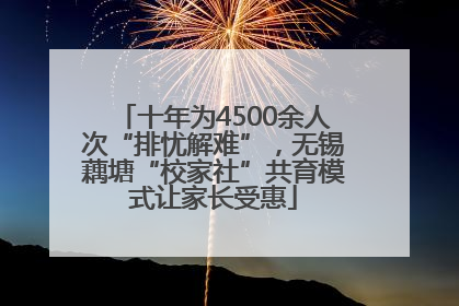 十年为4500余人次“排忧解难”，无锡藕塘“校家社”共育模式让家长受惠