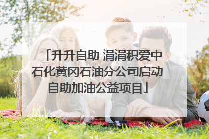 升升自助 涓涓积爱中石化黄冈石油分公司启动自助加油公益项目