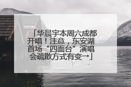 华晨宇本周六成都开唱！注意，东安湖首场“四面台”演唱会疏散方式有变→