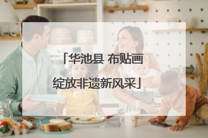 华池县 布贴画绽放非遗新风采