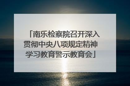南乐检察院召开深入贯彻中央八项规定精神学习教育警示教育会