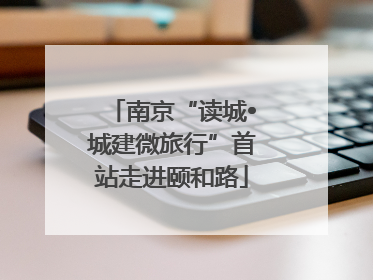 南京“读城•城建微旅行”首站走进颐和路