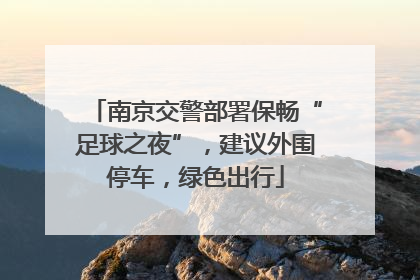 南京交警部署保畅“足球之夜”，建议外围停车，绿色出行