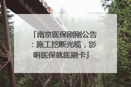 南京医保刚刚公告：施工挖断光缆，影响医保就医刷卡