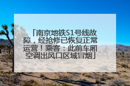 南京地铁S1号线故障，经抢修已恢复正常运营！乘客：此前车厢空调出风口区域冒烟