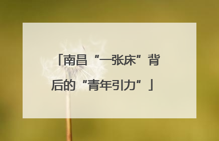 南昌“一张床”背后的“青年引力”