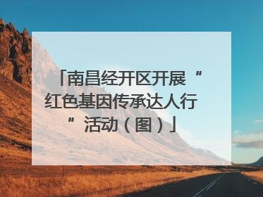 南昌经开区开展“红色基因传承达人行”活动（图）