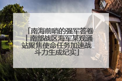南海前哨的强军答卷丨南部战区海军某观通站聚焦使命任务加速战斗力生成纪实