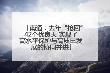 南通：去年“抢回”42个优良天 实现了高水平保护与高质量发展的协同并进