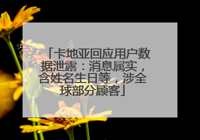 卡地亚回应用户数据泄露：消息属实，含姓名生日等，涉全球部分顾客
