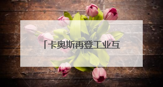 卡奥斯再登工业互联网品牌价值榜首，AI创造品牌价值增长“活水”