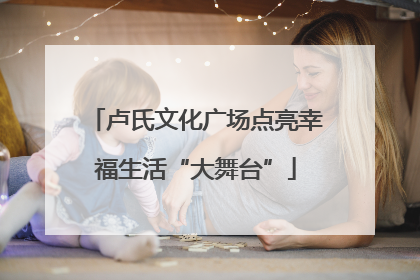 卢氏文化广场点亮幸福生活“大舞台”