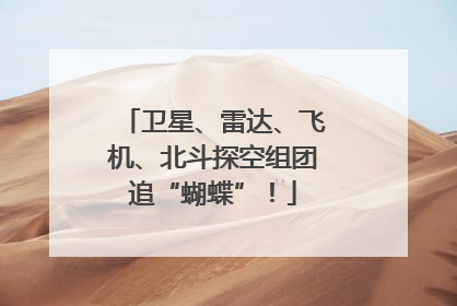 卫星、雷达、飞机、北斗探空组团追“蝴蝶”！