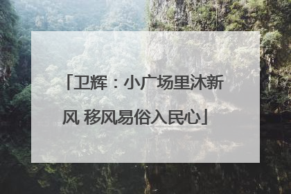 卫辉：小广场里沐新风 移风易俗入民心
