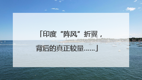 印度“阵风”折翼，背后的真正较量……
