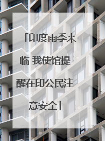 印度雨季来临 我使馆提醒在印公民注意安全
