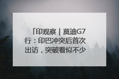 印观察｜莫迪G7行：印巴冲突后首次出访，突破看似不少实质成果不多
