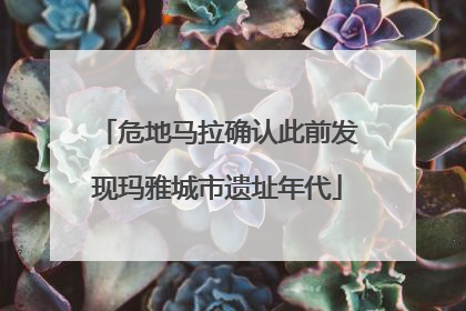 危地马拉确认此前发现玛雅城市遗址年代