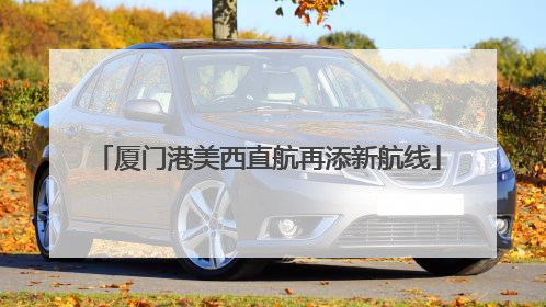 厦门港美西直航再添新航线