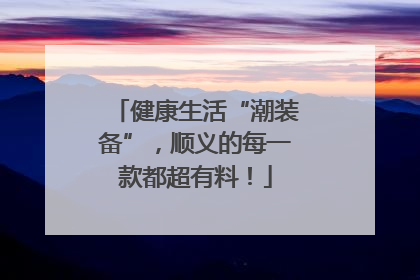 健康生活“潮装备”，顺义的每一款都超有料！