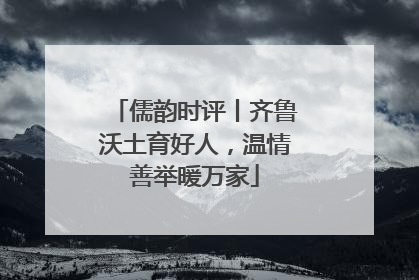 儒韵时评丨齐鲁沃土育好人，温情善举暖万家