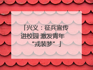 兴义：征兵宣传进校园 激发青年“戎装梦”