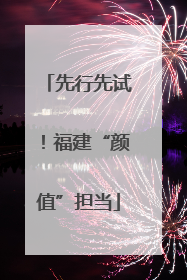 先行先试！福建“颜值”担当