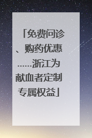 免费问诊、购药优惠……浙江为献血者定制专属权益