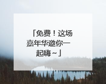 免费！这场嘉年华邀你一起嗨～