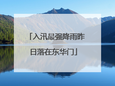 入汛最强降雨昨日落在东华门
