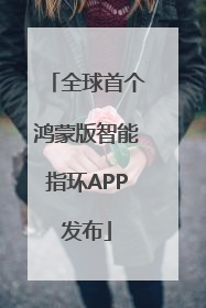 全球首个鸿蒙版智能指环APP发布