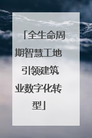 全生命周期智慧工地 引领建筑业数字化转型