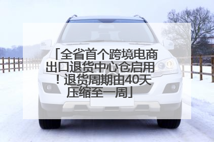 全省首个跨境电商出口退货中心仓启用！退货周期由40天压缩至一周