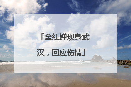 全红婵现身武汉，回应伤情