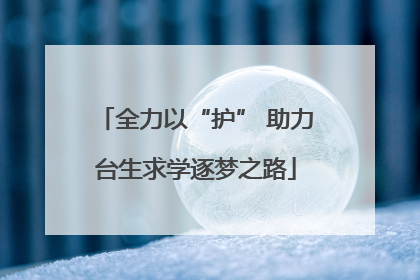 全力以“护” 助力台生求学逐梦之路