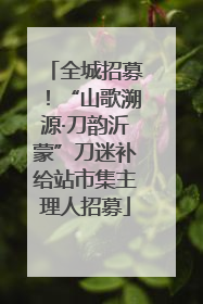 全城招募！“山歌溯源·刀韵沂蒙”刀迷补给站市集主理人招募