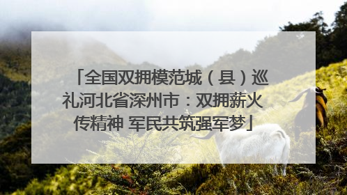 全国双拥模范城（县）巡礼河北省深州市：双拥薪火传精神 军民共筑强军梦