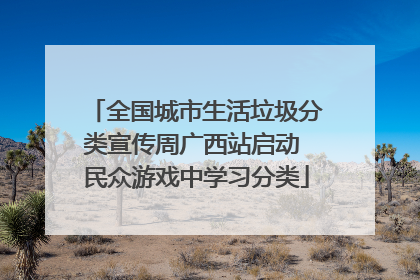 全国城市生活垃圾分类宣传周广西站启动 民众游戏中学习分类
