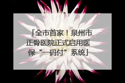 全市首家！泉州市正骨医院正式启用医保“一码付”系统