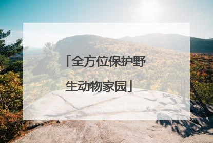 全方位保护野生动物家园