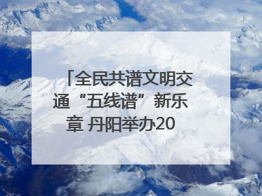 全民共谱文明交通“五线谱”新乐章 丹阳举办2025年“文明交通 同心同行”主题宣传活动
