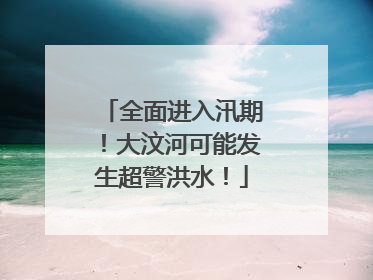 全面进入汛期！大汶河可能发生超警洪水！