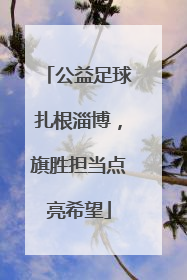 公益足球扎根淄博，旗胜担当点亮希望