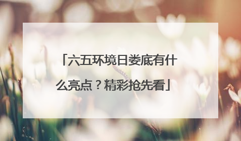 六五环境日娄底有什么亮点？精彩抢先看