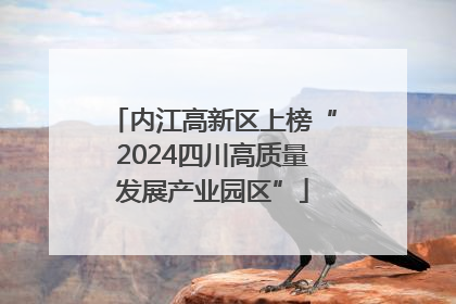 内江高新区上榜“2024四川高质量发展产业园区”