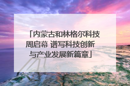 内蒙古和林格尔科技周启幕 谱写科技创新与产业发展新篇章