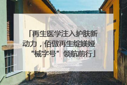 再生医学注入护肤新动力，佰傲再生绽媄娅“械字号”领航前行